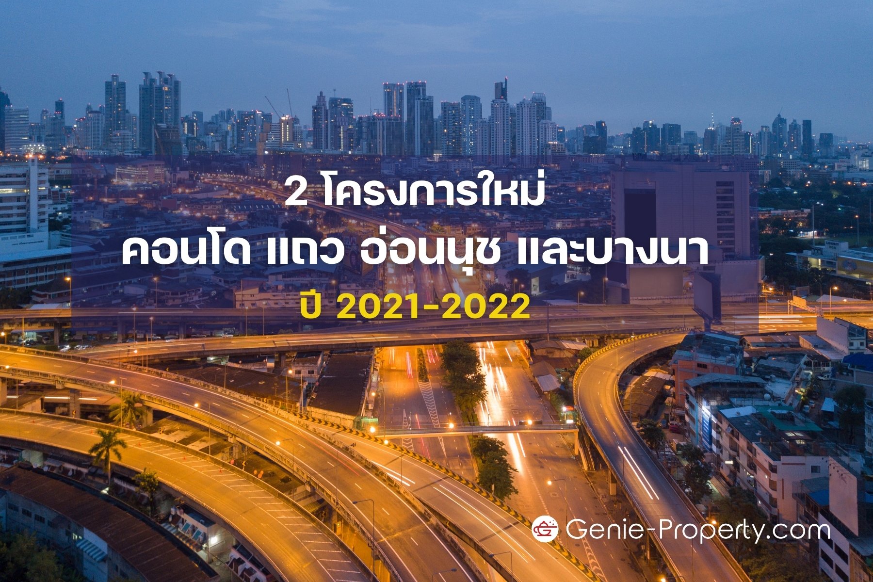 image for 2 โครงการใหม่ คอนโด แถว อ่อนนุช และบางนา ปี 2021-2022