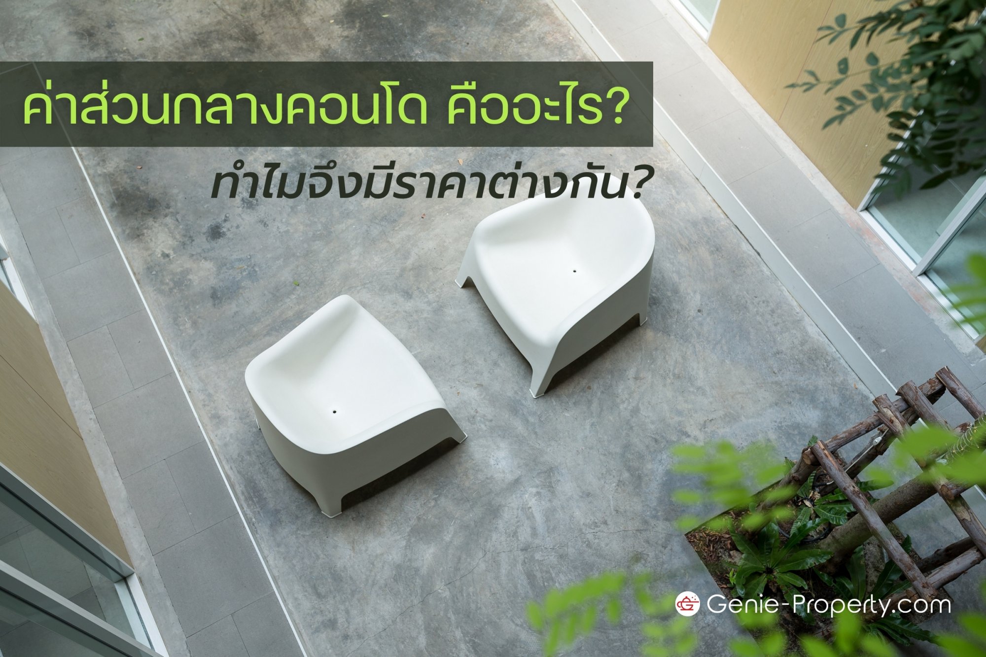 image for ค่าส่วนกลางคอนโด คืออะไร? ทำไมจึงมีราคาต่างกัน?