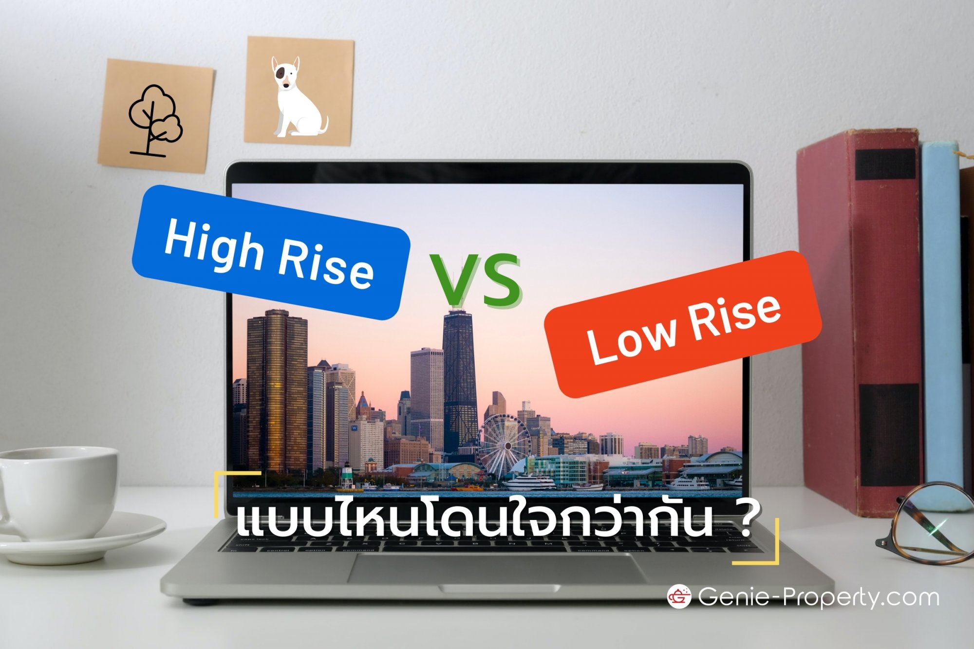 image for คอนโด High Rise กับ Low Rise แบบไหนโดนใจกว่ากัน ?