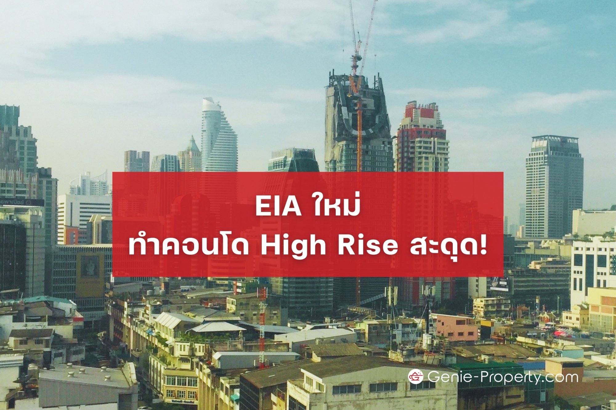 image for EIA ใหม่ ทำคอนโด High Rise สะดุด