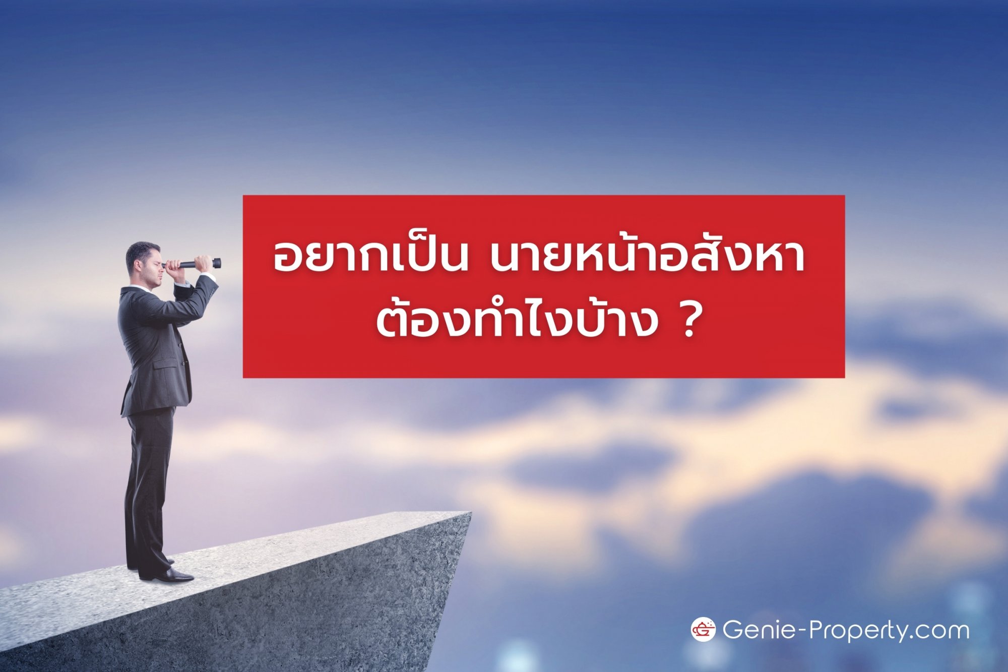 image for นายหน้าอสังหาฯ คืออะไร ต้องทำอะไรบ้าง?