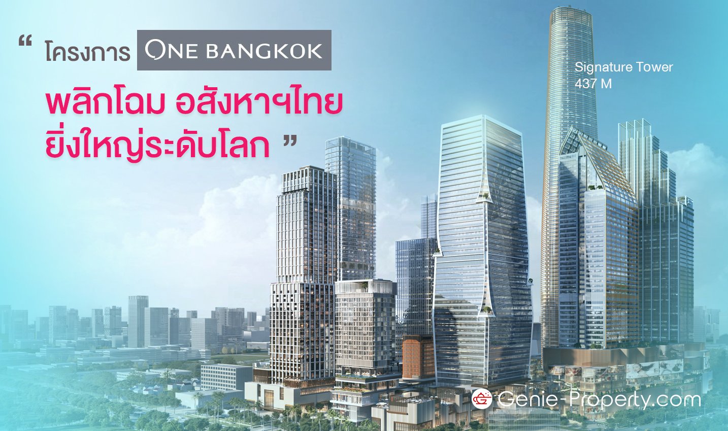 image for โครงการ One Bangkok พลิกโฉมอสังหาฯไทย ยิ่งใหญ่ระดับโลก
