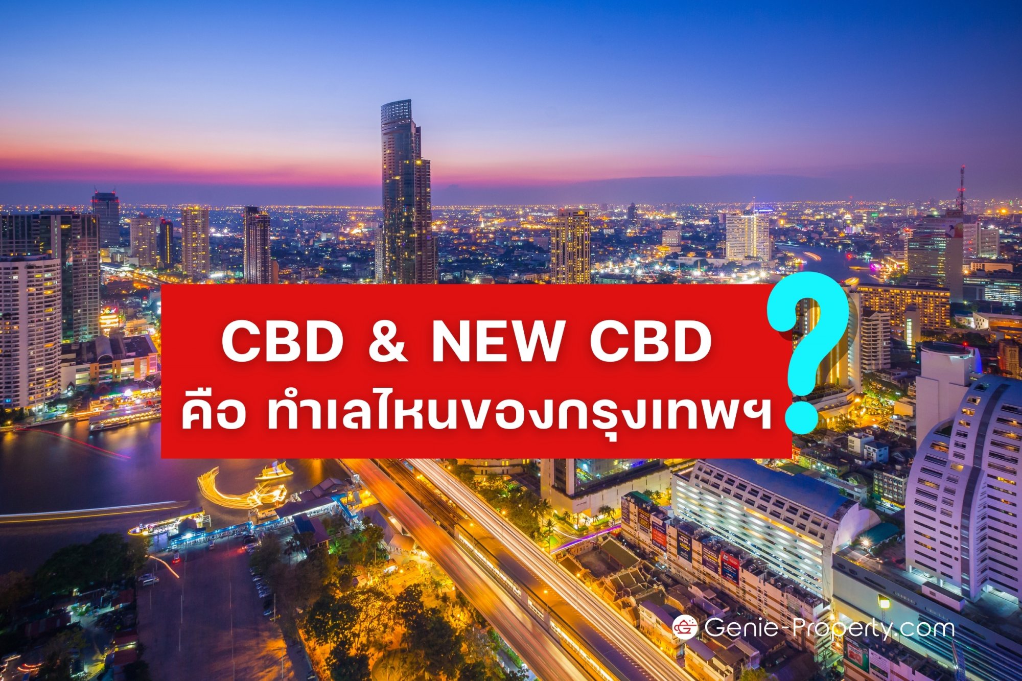 image for NEW CBD คือ ทำเลไหนของกรุงเทพฯ?