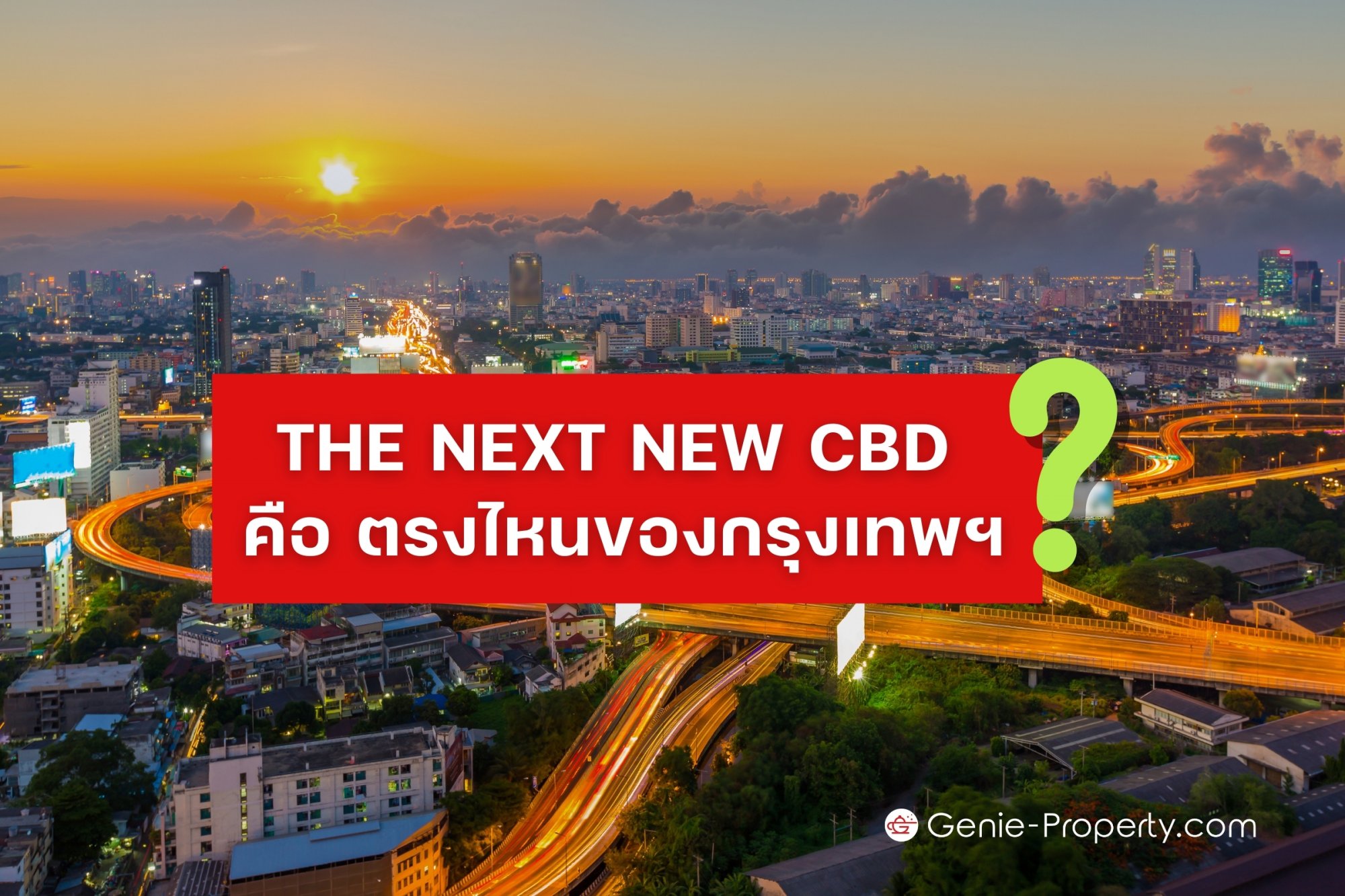 image for ชี้ชัด THE NEXT NEW CBD คือ ตรงไหนของกรุงเทพฯ ?