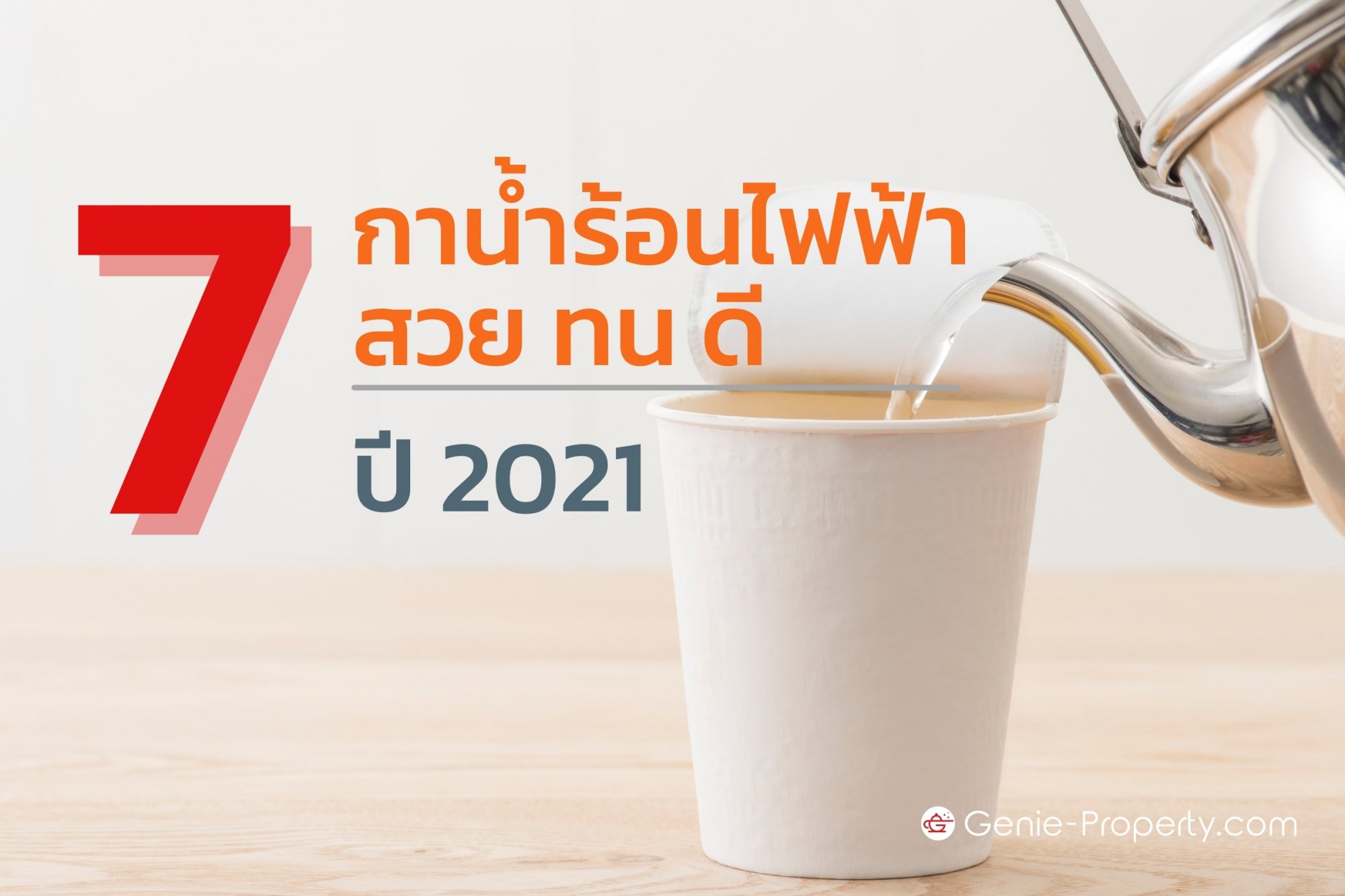 image for 7 กาน้ำร้อนไฟฟ้า สวย ทน ดี 2021