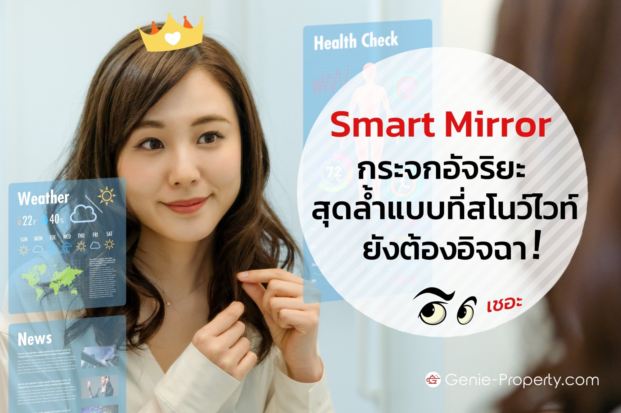 image for Smart Mirror กระจกอัจฉริยะสุดล้ำแบบที่สโนว์ไวท์ยังต้องอิจฉา