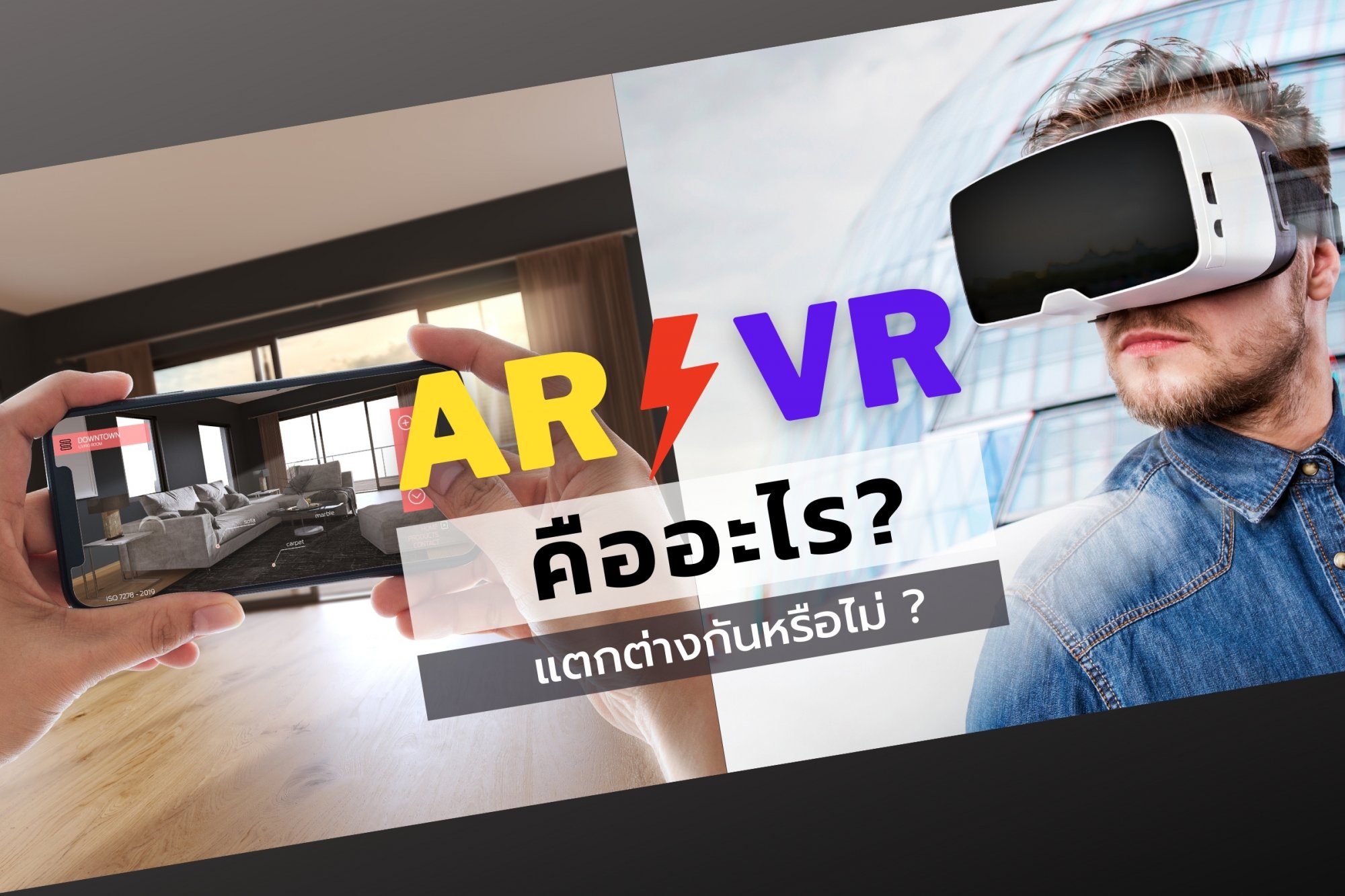 image for AR VR คือ อะไร ? และแตกต่างกันหรือไม่ ?