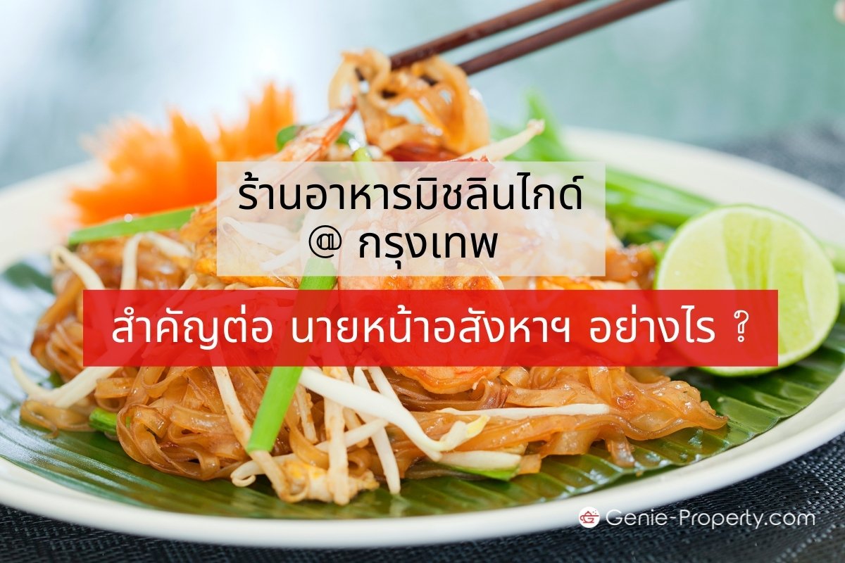 image for ร้านอาหารมิชลิน กรุงเทพ สำคัญต่อนายหน้าอสังหาฯอย่างไร ?