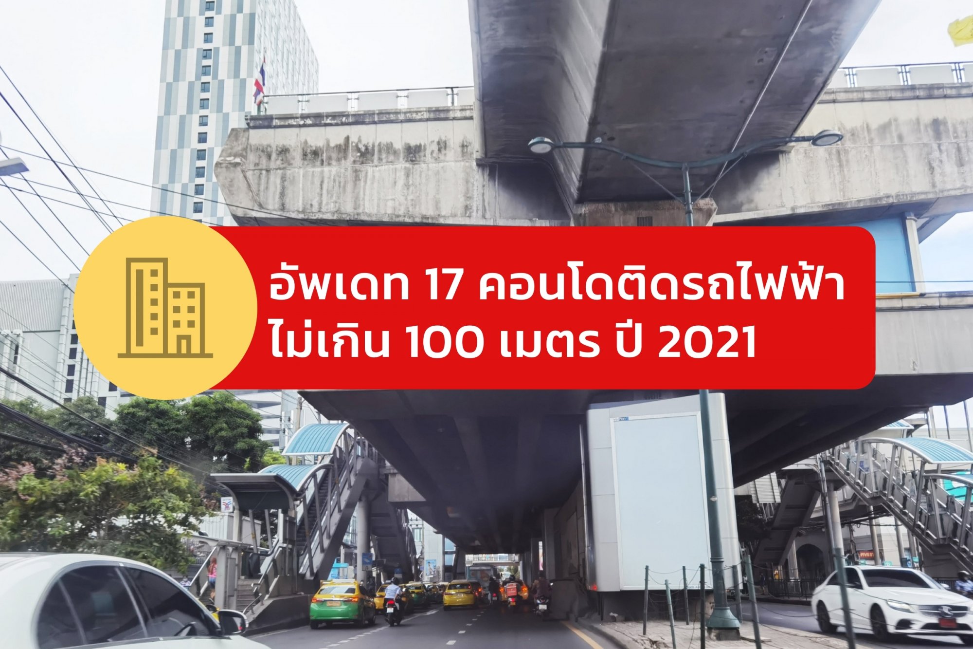 image for อัพเดท 17 คอนโดติดรถไฟฟ้า ไม่เกิน 100 เมตร ปี 2021