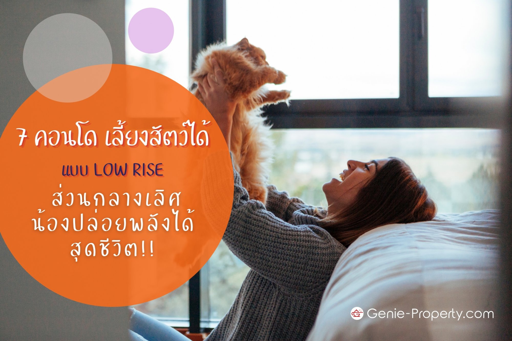 image for 7 คอนโด เลี้ยงสัตว์ได้ แบบ Low Rise  ส่วนกลางเลิศ น้องปล่อยพลังได้สุดชีวิต!!