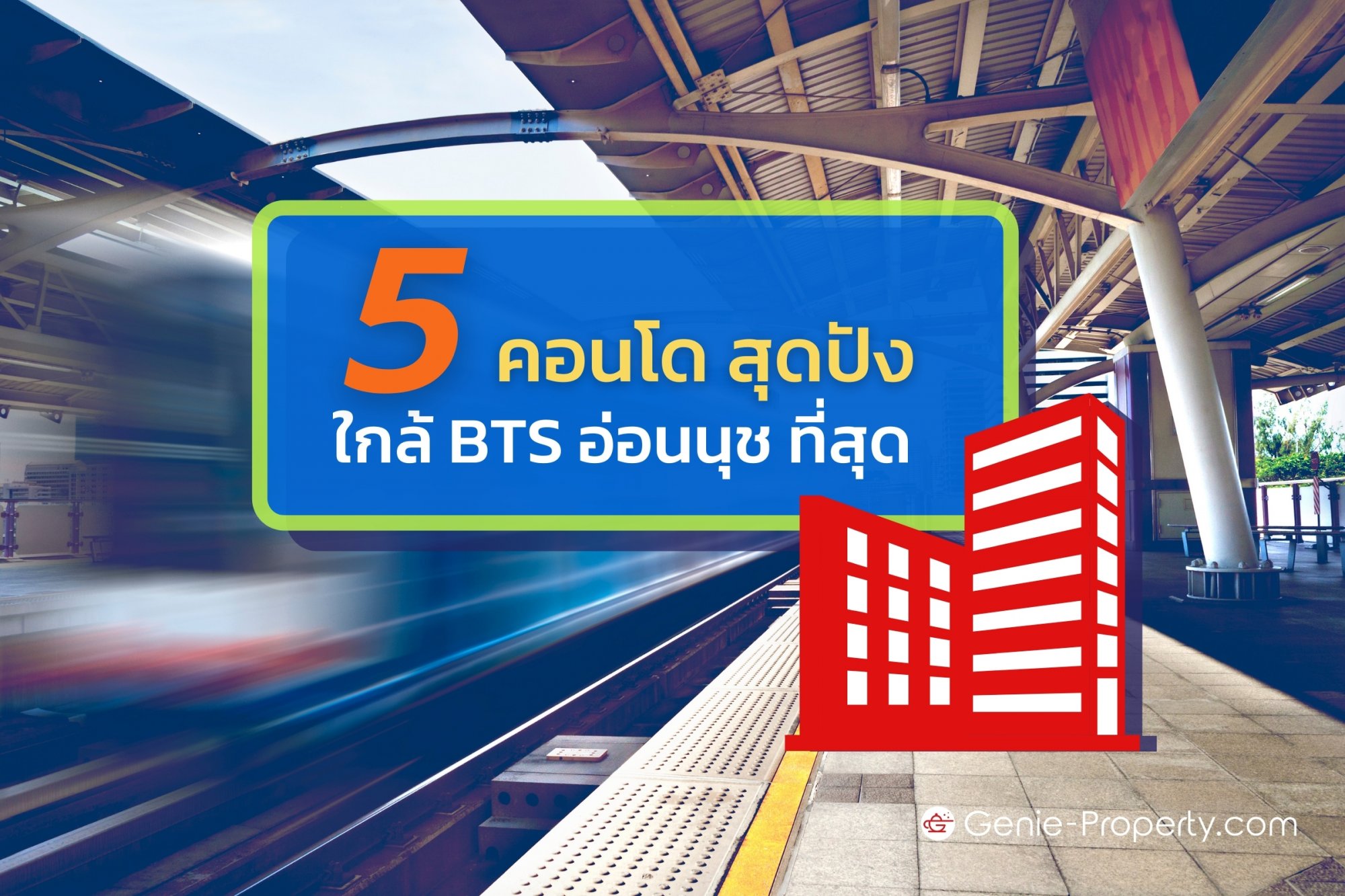 image for 5 คอนโด สุดปัง ใกล้ BTS อ่อนนุช ที่สุด