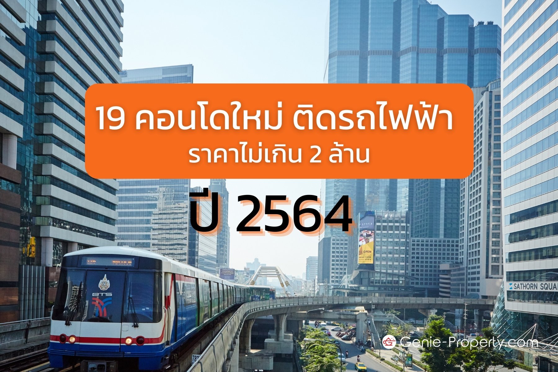 image for 19  คอนโดใหม่ติดรถไฟฟ้า ราคาไม่เกิน 2 ล้าน ปี 2564