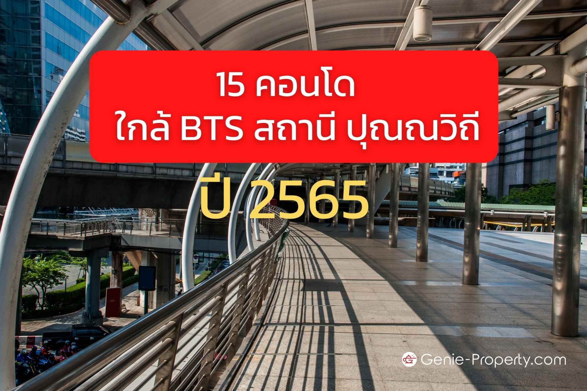 image for อัพเดท 15 คอนโด ใกล้ BTS สถานี ปุณณวิถี ปี 2565