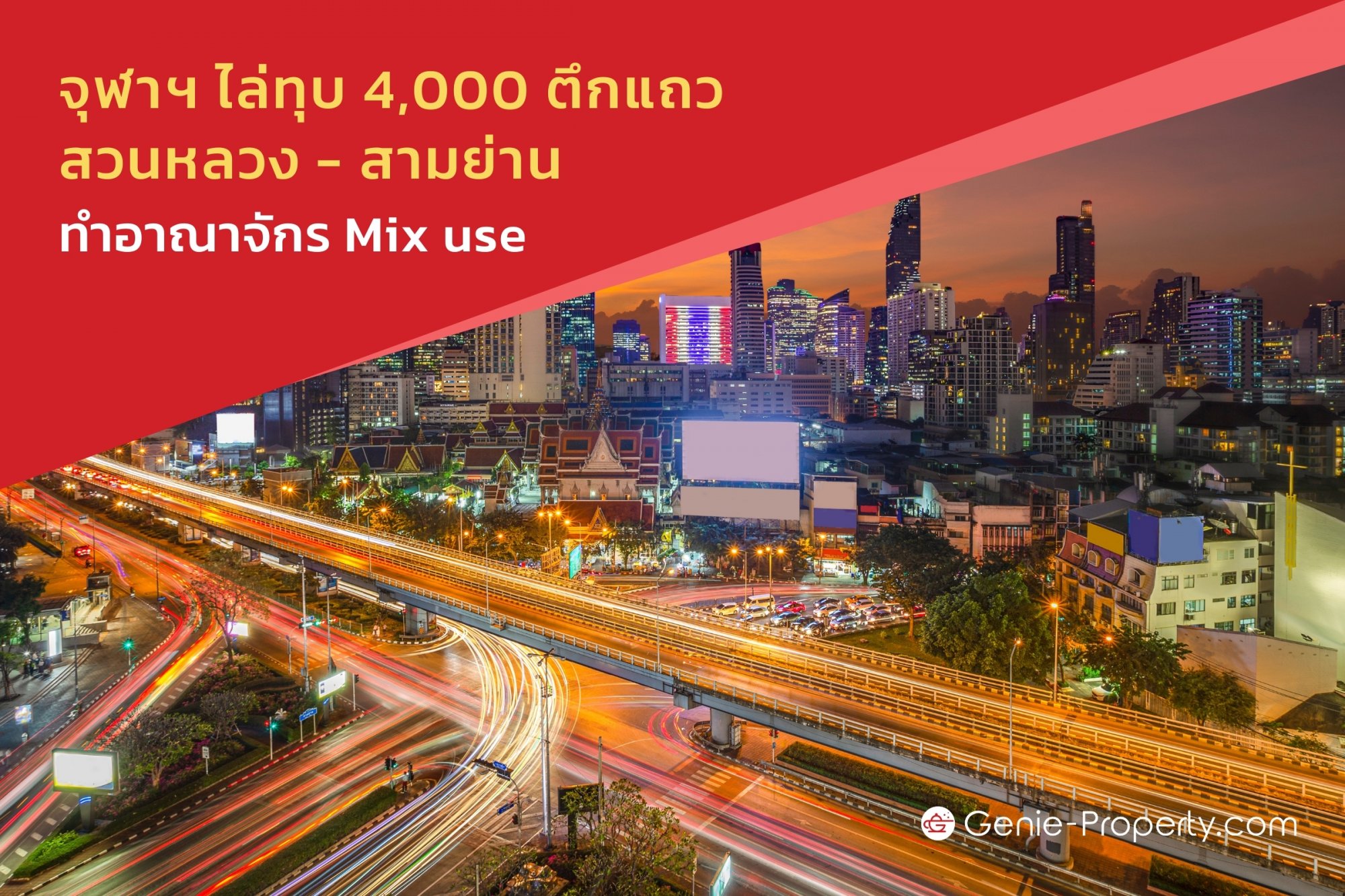 image for จุฬาฯ ไล่ทุบ 4,000 ตึกแถว สวนหลวง - สามย่าน ทำอาณาจักร Mix use