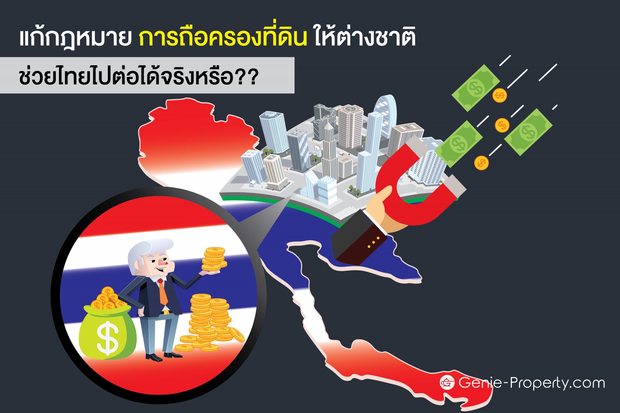image for แก้กฎหมาย การถือครองที่ดิน ให้ต่างชาติ ช่วยไทยไปต่อได้จริงหรือ??