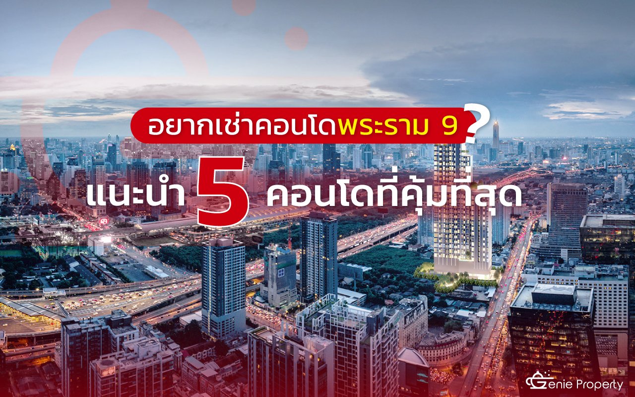 image for อยากเช่าคอนโดพระราม 9? Genie Property แนะนำ 5 คอนโดที่คุ้มที่สุด