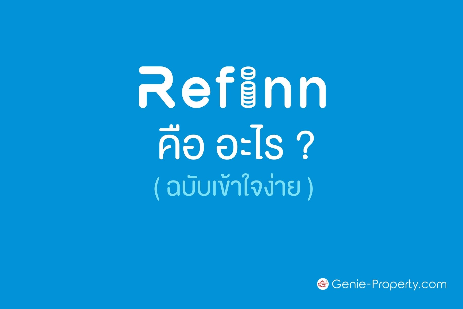 image for Refinn คืออะไร ( ฉบับเข้าใจง่าย )