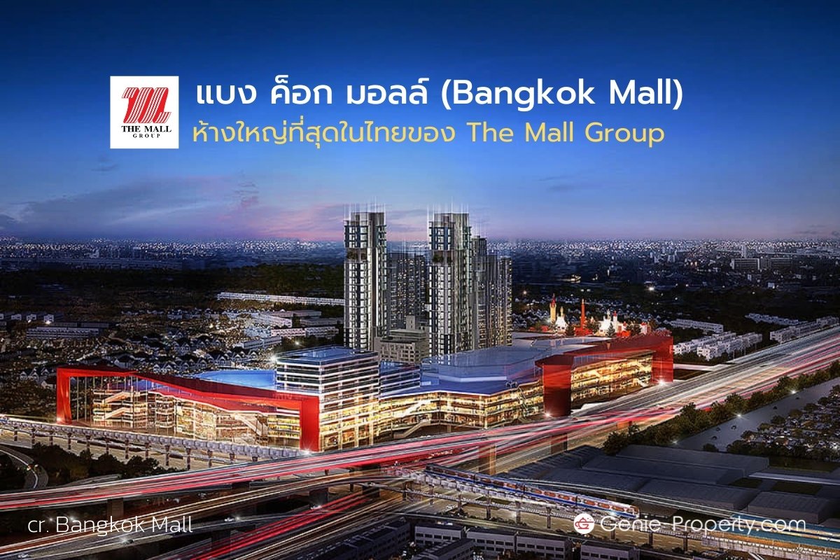 image for แบง ค็อก มอลล์ (Bangkok Mall) ห้างใหญ่ที่สุดในไทย ของ The Mall Group