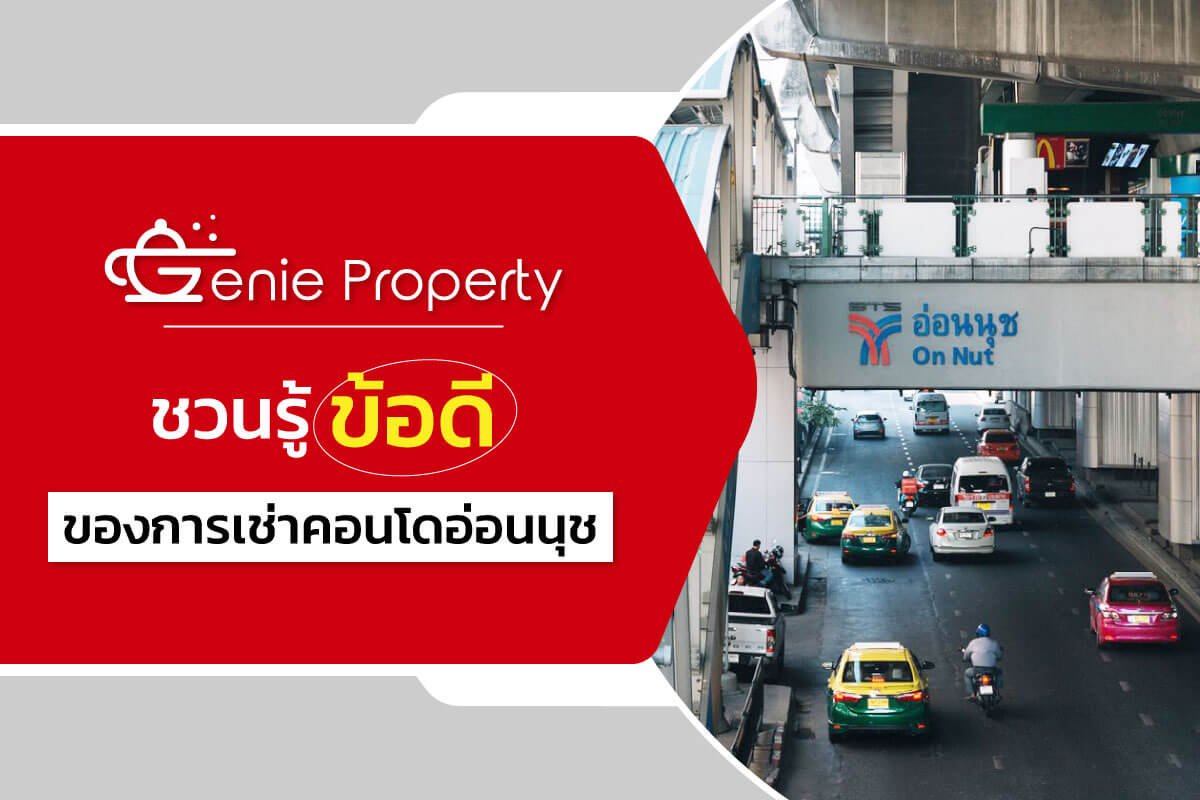 image for Genie Property ชวนรู้ข้อดีของการเช่าคอนโดอ่อนนุช