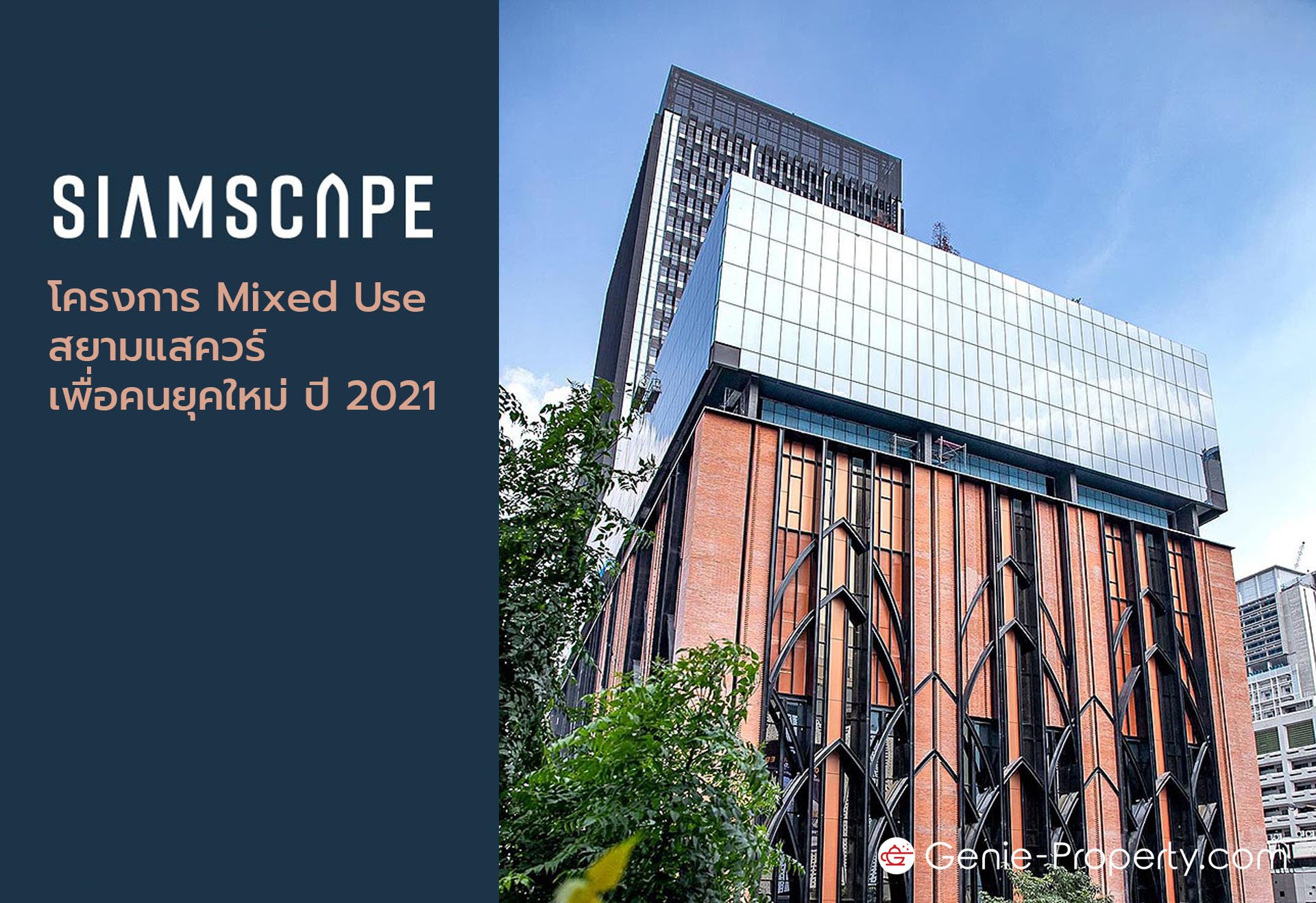 image for SIAMSCAPE โครงการ Mixed Use สยามแสควร์ เพื่อคนยุคใหม่ ปี 2021