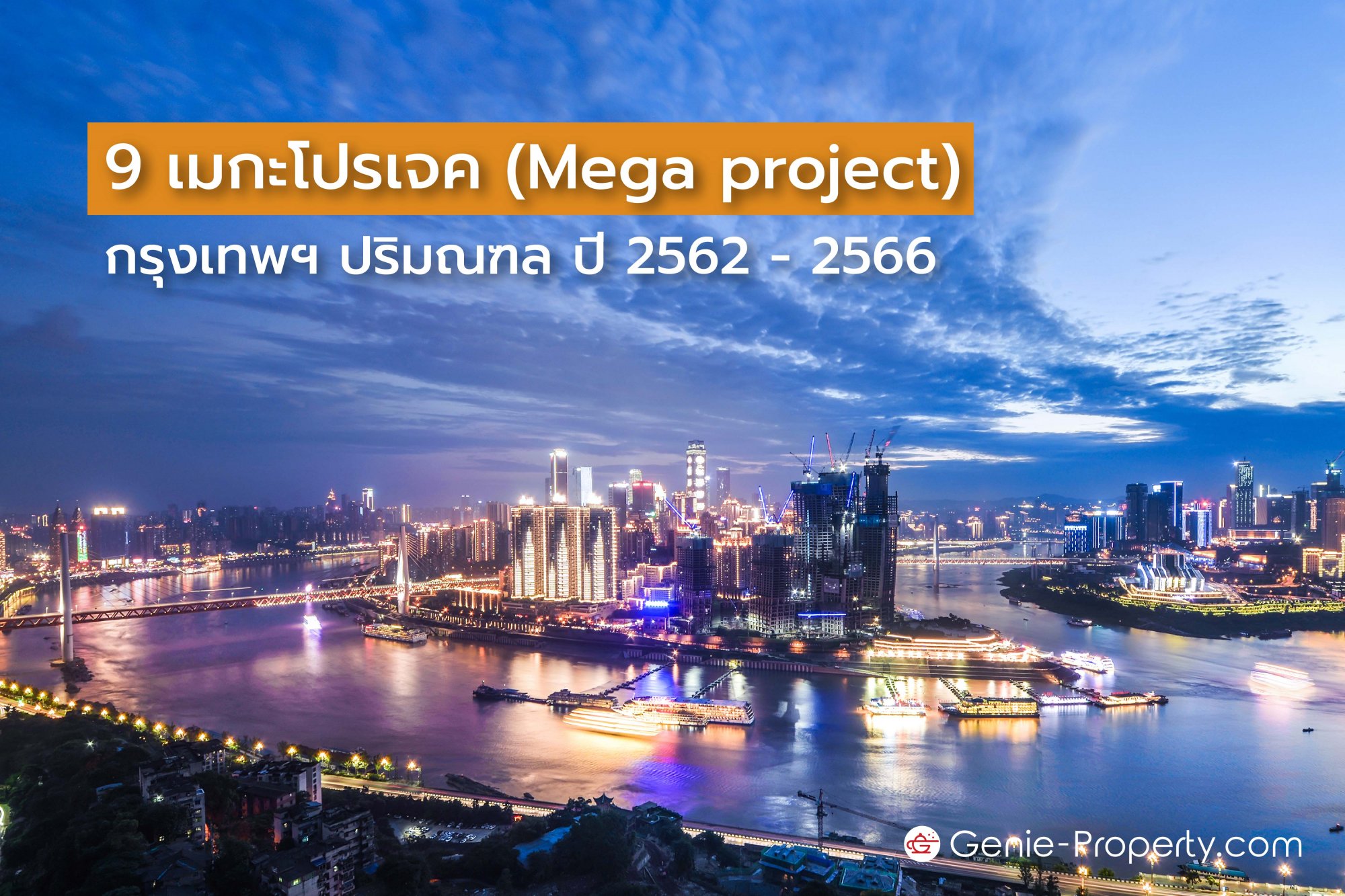 image for 9 เมกะโปรเจค (Mega project) กรุงเทพฯ ปริมณฑล ปี 2562 - 2566