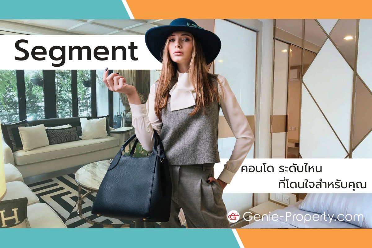 image for Segment คอนโด ระดับไหน ที่โดนใจสำหรับคุณ