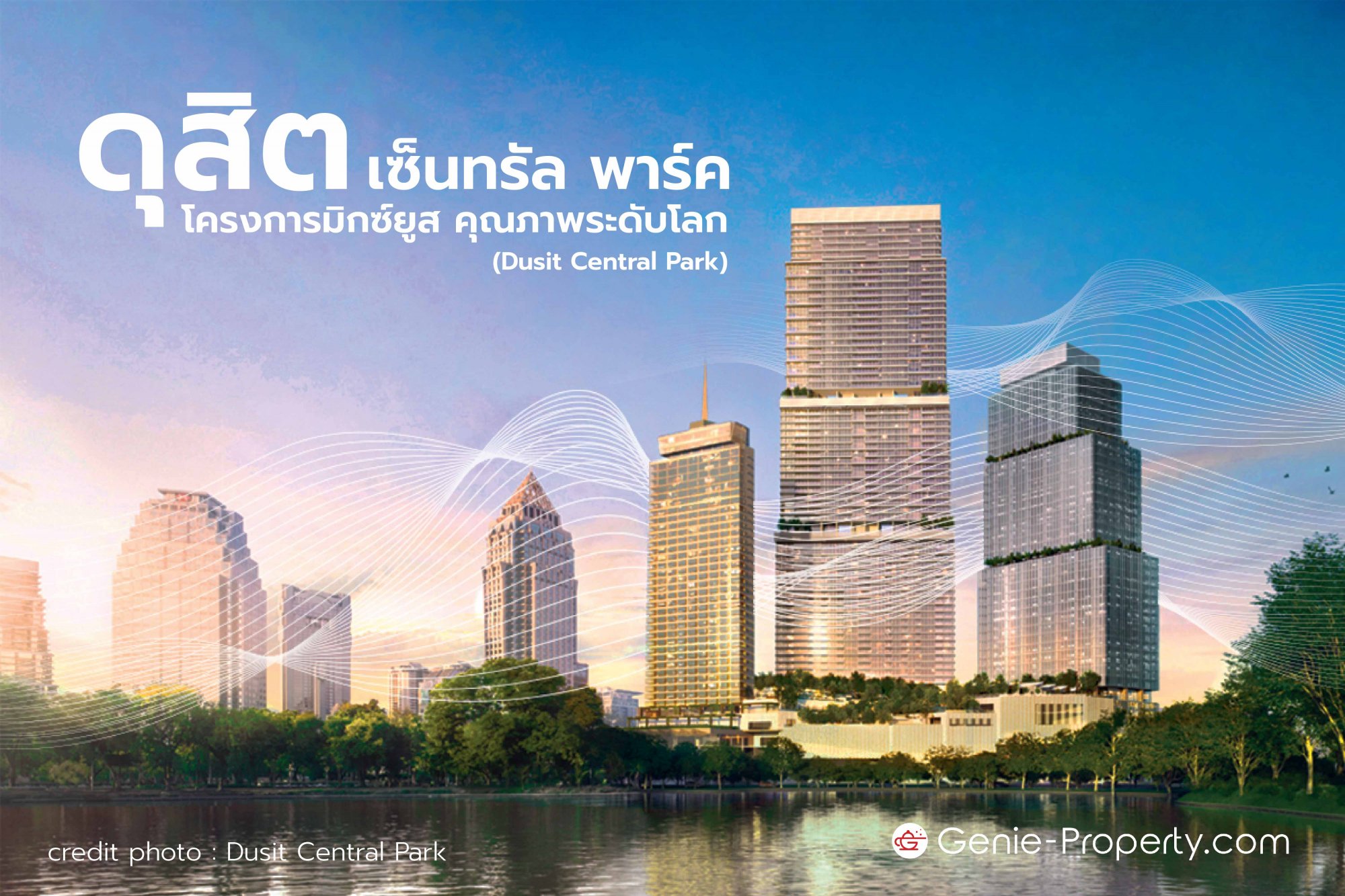 image for ดุสิต เซ็นทรัล พาร์ค (Dusit Central Park) โครงการมิกซ์ยูส คุณภาพระดับโลก