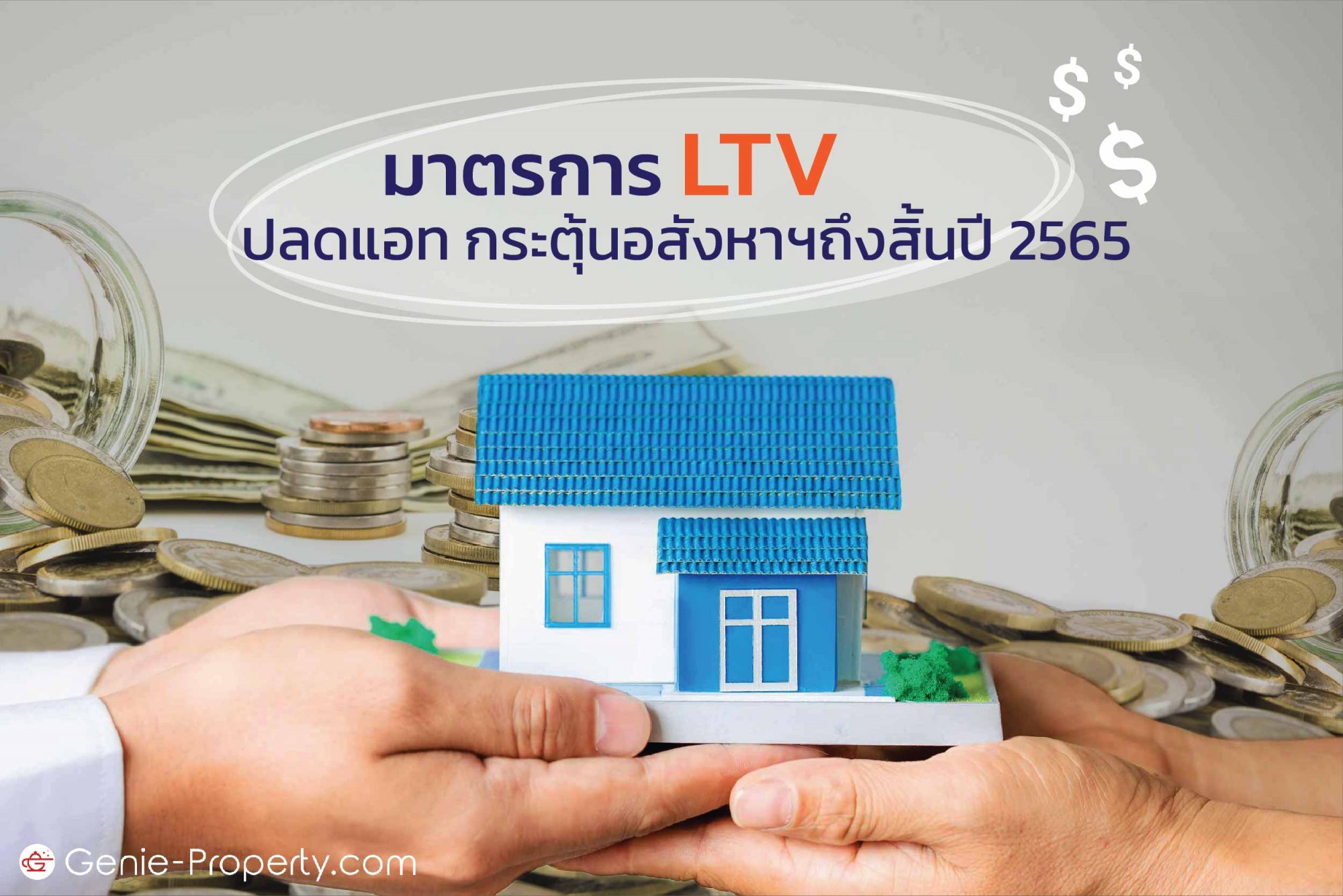 image for มาตรการ LTV ปลดแอท กระตุ้นอสังหาฯถึงสิ้นปี 2565