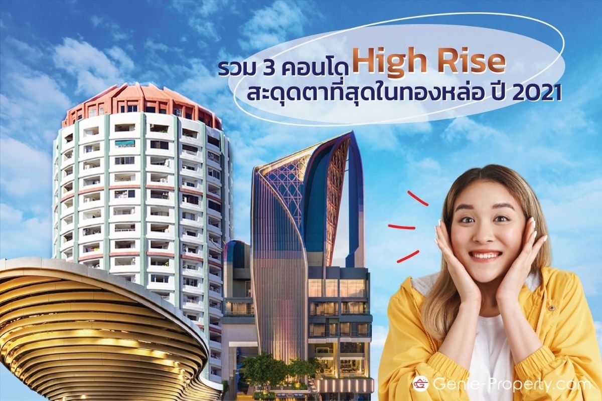 image for รวม 3 คอนโด High Rise สะดุดตาที่สุดในทองหล่อ ปี 2021