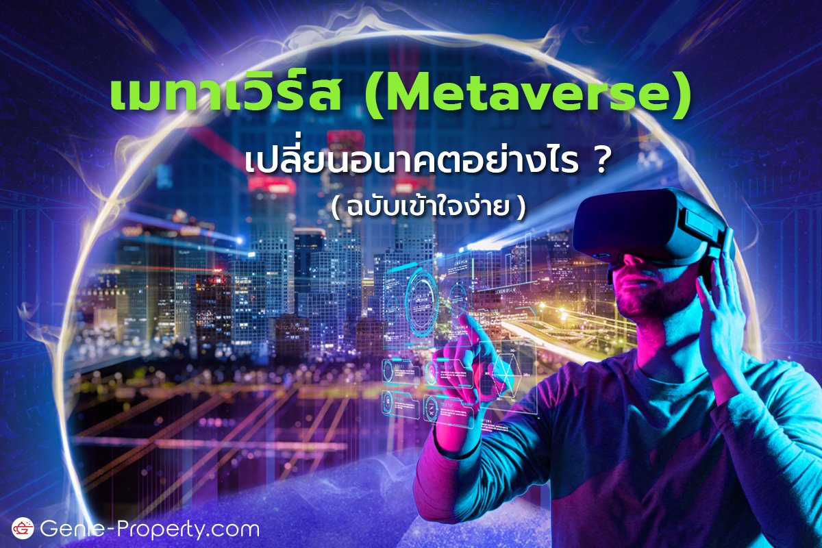 image for เมทาเวิร์ส (Metaverse) เปลี่ยนอนาคตอย่างไร? (ฉบับเข้าใจง่าย)