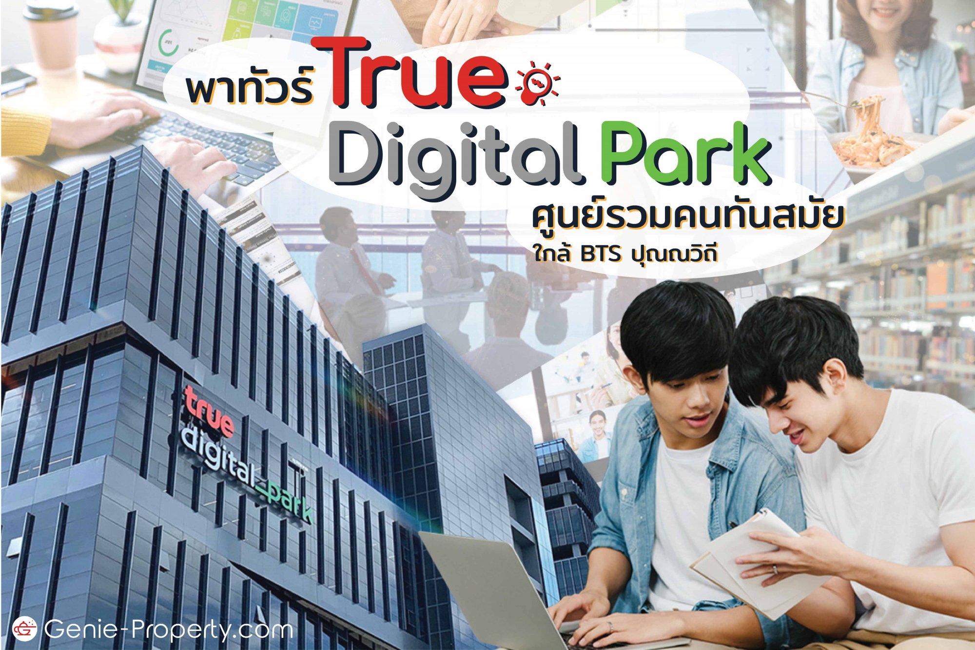 image for พาทัวร์ True Digital Park ศูนย์รวมคนทันสมัย ใกล้ BTS ปุณณวิถี