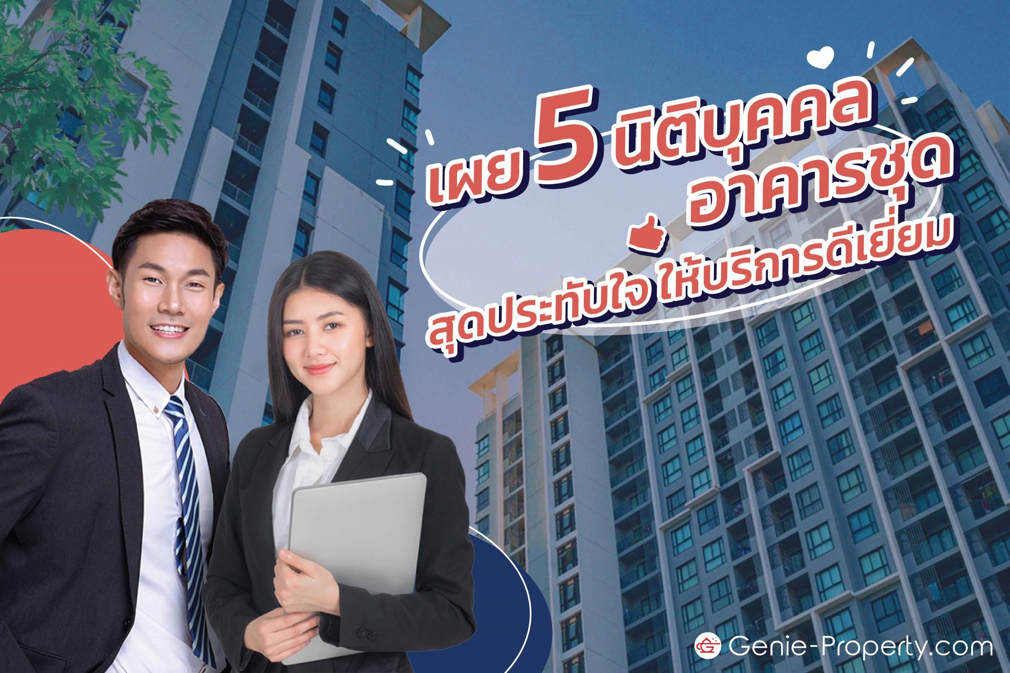 image for เผย 5 นิติบุคคลอาคารชุด สุดประทับใจ ให้บริการดีเยี่ยม