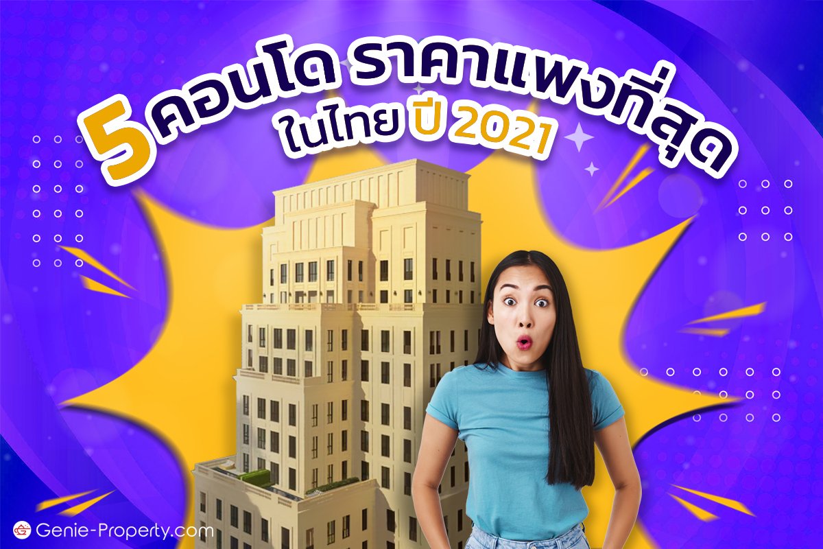 image for 5 คอนโด ราคาแพงที่สุดในไทย ปี 2021