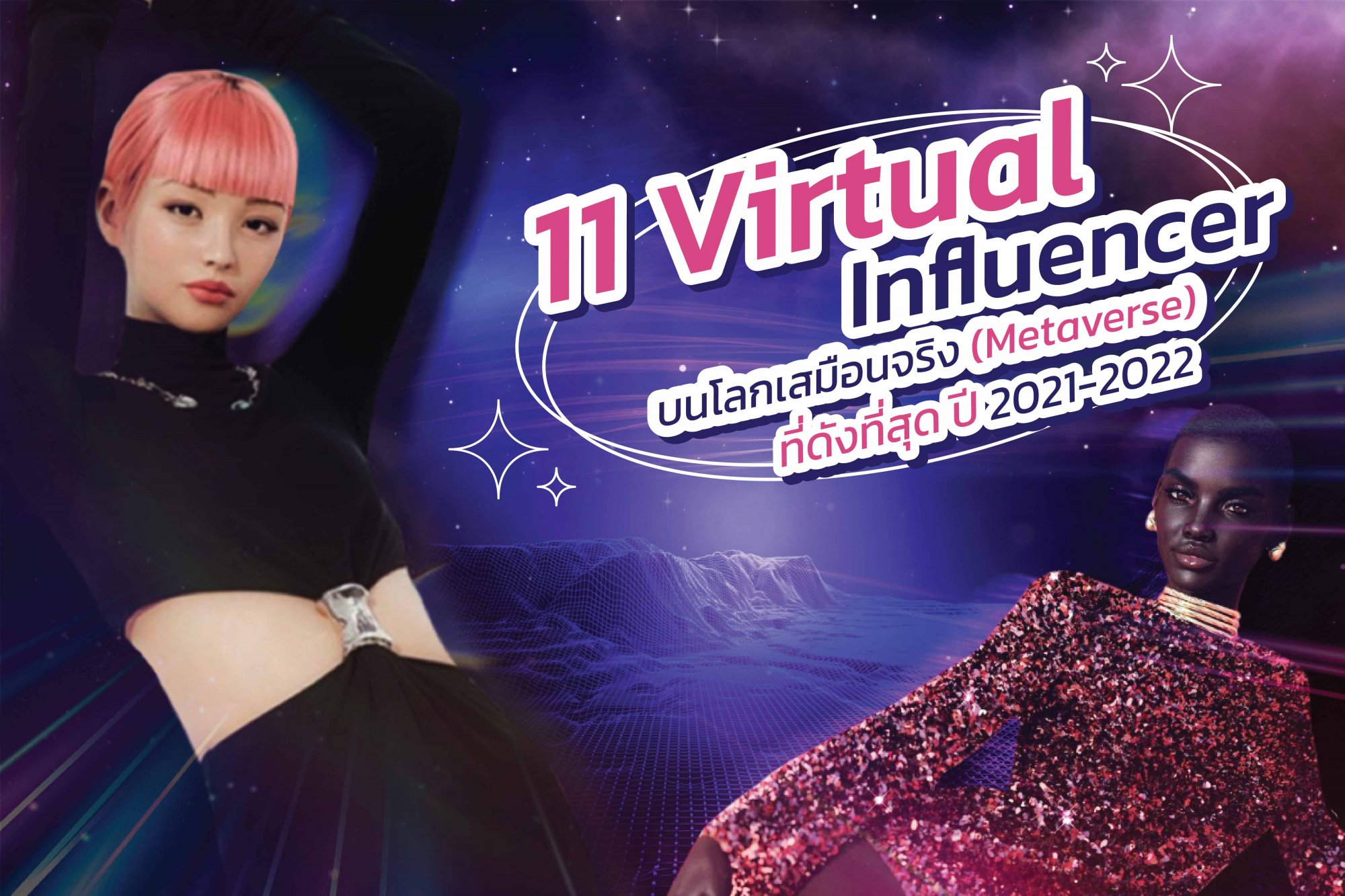 image for 11 Virtual Influencer บนโลกเสมือนจริง (Metaverse) ที่ดังที่สุด ปี 2021-2022