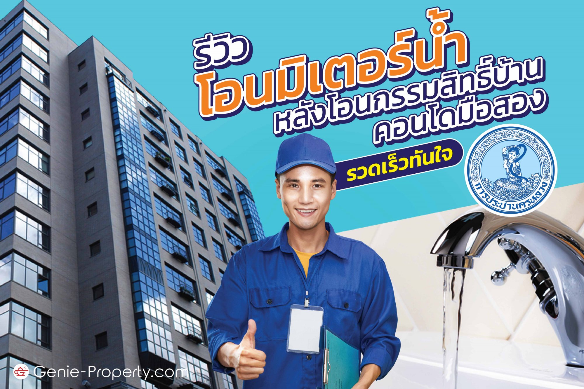 image for รีวิว โอนมิเตอร์น้ำ หลังโอนกรรมสิทธิ์บ้าน-คอนโดมือสอง รวดเร็วทันใจ