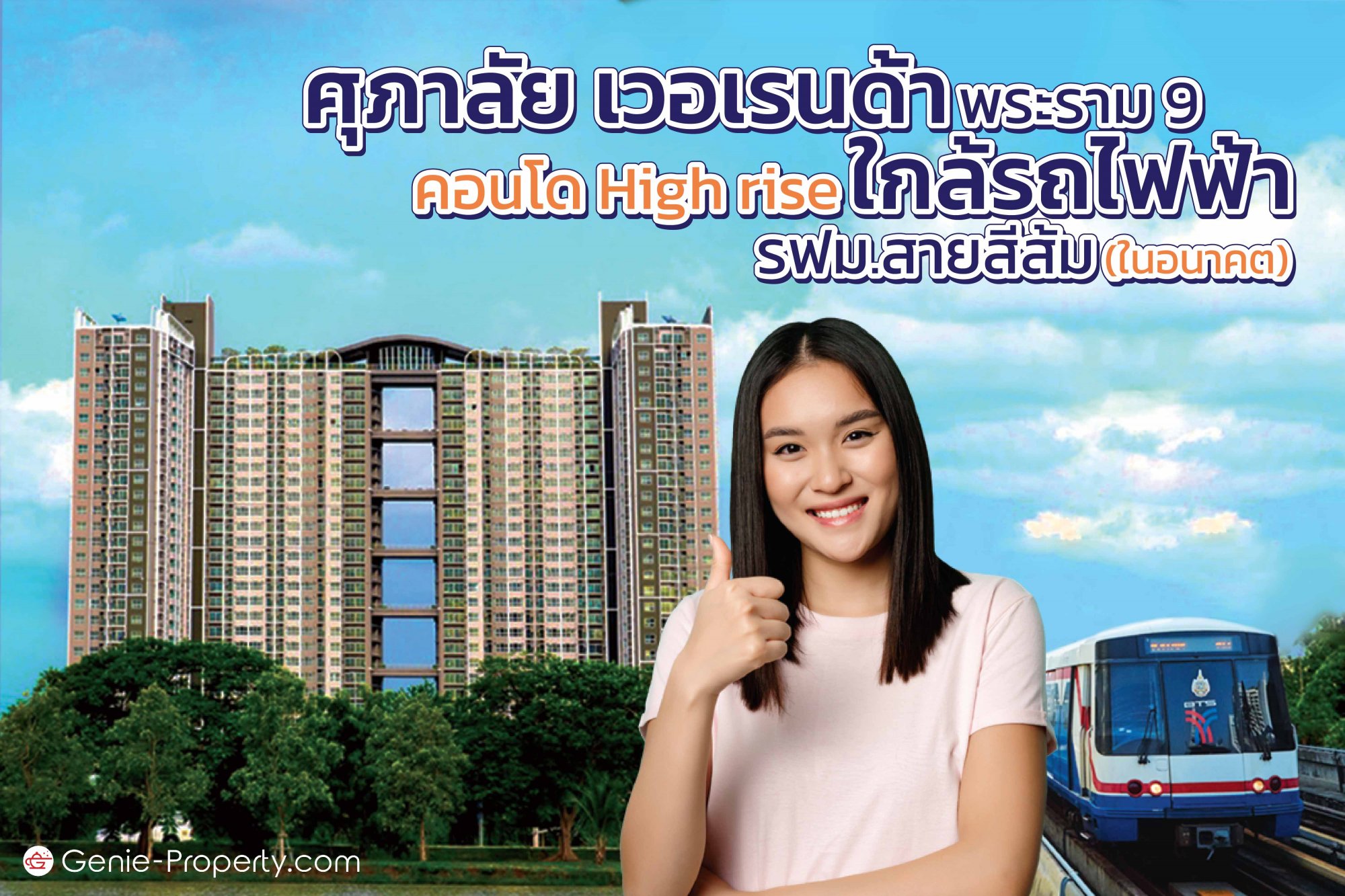 image for ศุภาลัย เวอเรนด้า พระราม 9 คอนโด High rise ใกล้รถไฟฟ้า รฟม.สายสีส้ม (ในอนาคต)