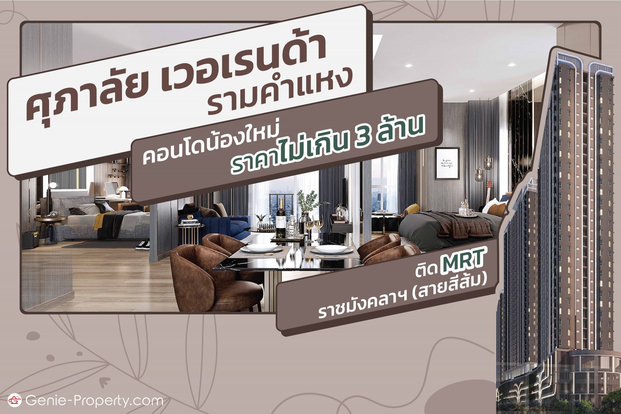 image for ศุภาลัย เวอเรนด้า รามคำแหง คอนโดน้องใหม่ราคาไม่เกิน 3 ล้าน ติด MRT ราชมังคลาฯ (สายสีส้ม)