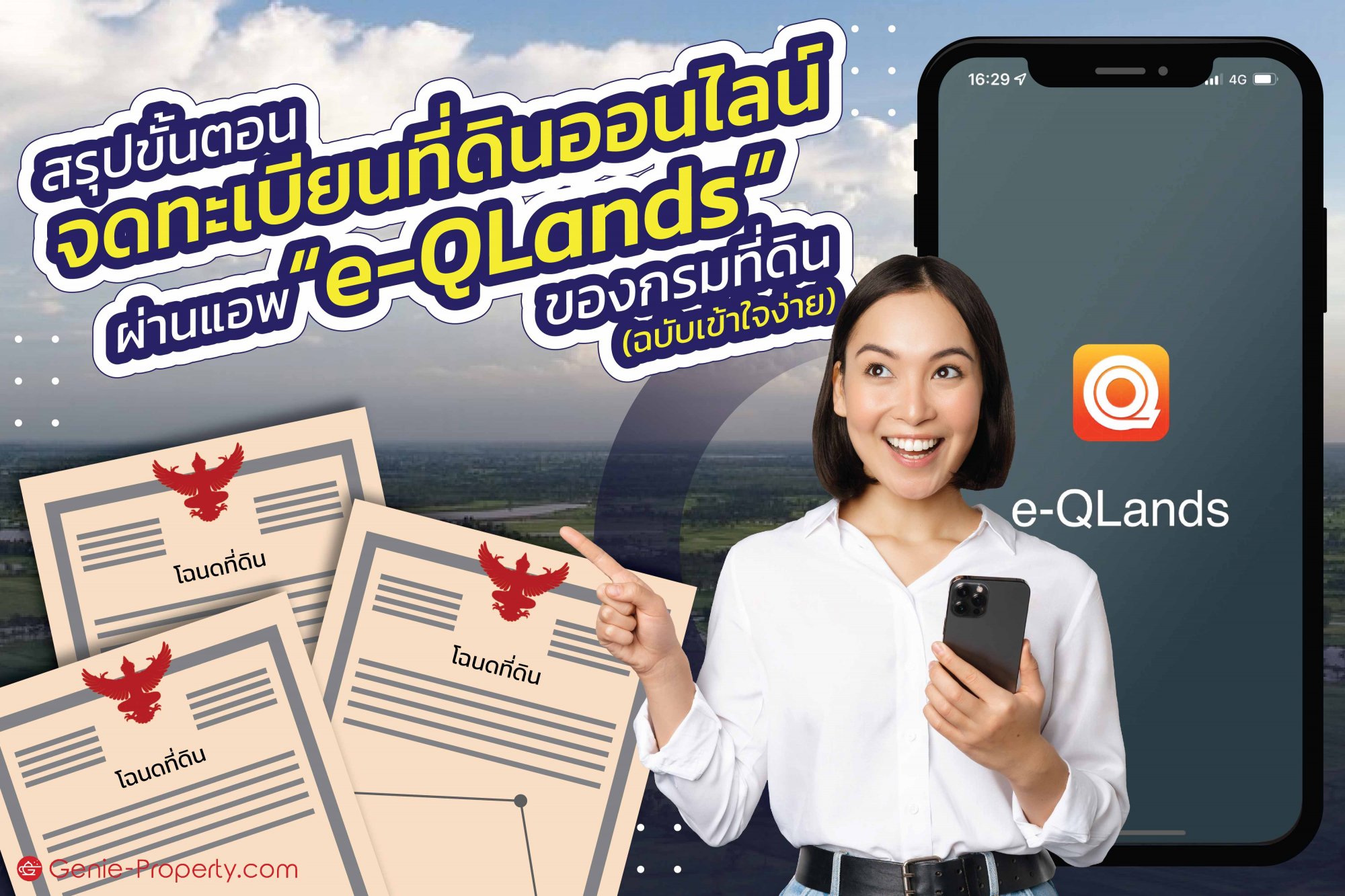 image for สรุปขั้นตอนจดทะเบียนที่ดินออนไลน์ ผ่านแอพ “e-QLands” ของกรมที่ดิน (ฉบับเข้าใจง่าย)