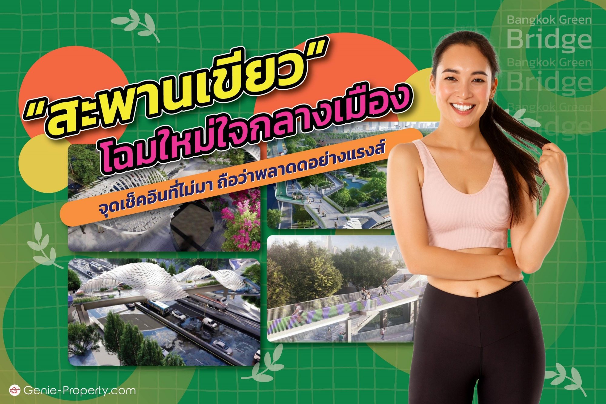 image for “สะพานเขียว” โฉมใหม่ใจกลางเมือง จุดเช็คอินที่ไม่มา ถือว่าพลาดดอย่างแรงส์