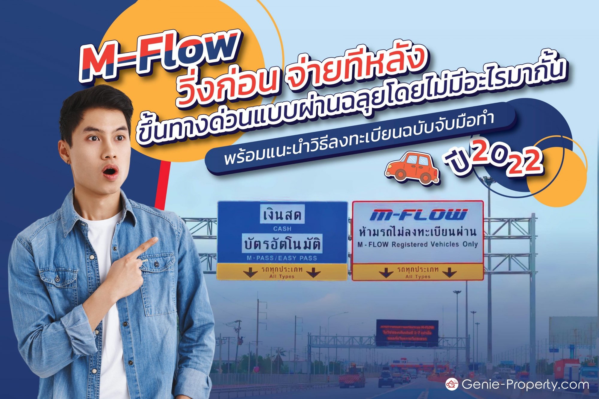 image for M-Flow วิ่งก่อน จ่ายทีหลัง ขึ้นทางด่วนแบบผ่านฉลุยโดยไม่มีอะไรมากั้น พร้อมแนะนำวิธีลงทะเบียนฉบับจับมือทำ ปี 2022