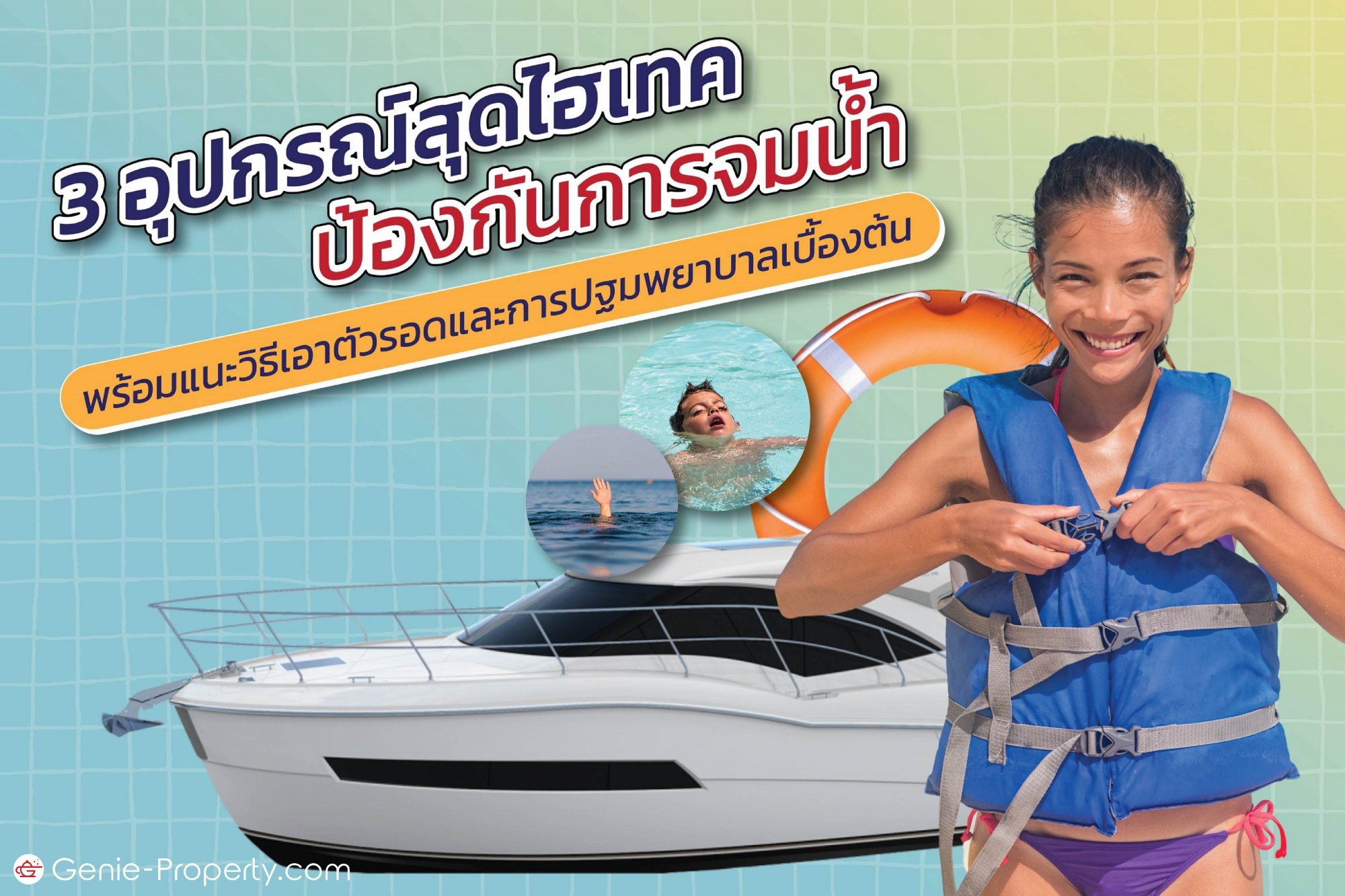 image for 3 อุปกรณ์สุดไฮเทคป้องกันการจมน้ำ พร้อมแนะวิธีเอาตัวรอดและการปฐมพยาบาลเบื้องต้น