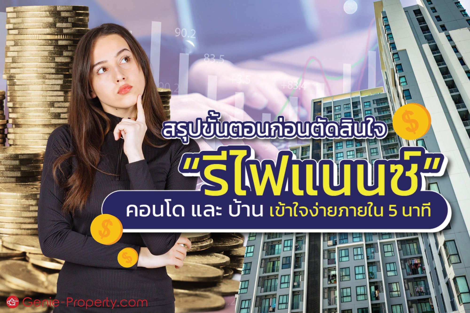 image for สรุปขั้นตอนก่อนตัดสินใจ “รีไฟแนนซ์” คอนโด และ บ้าน เข้าใจง่ายภายใน 5 นาที