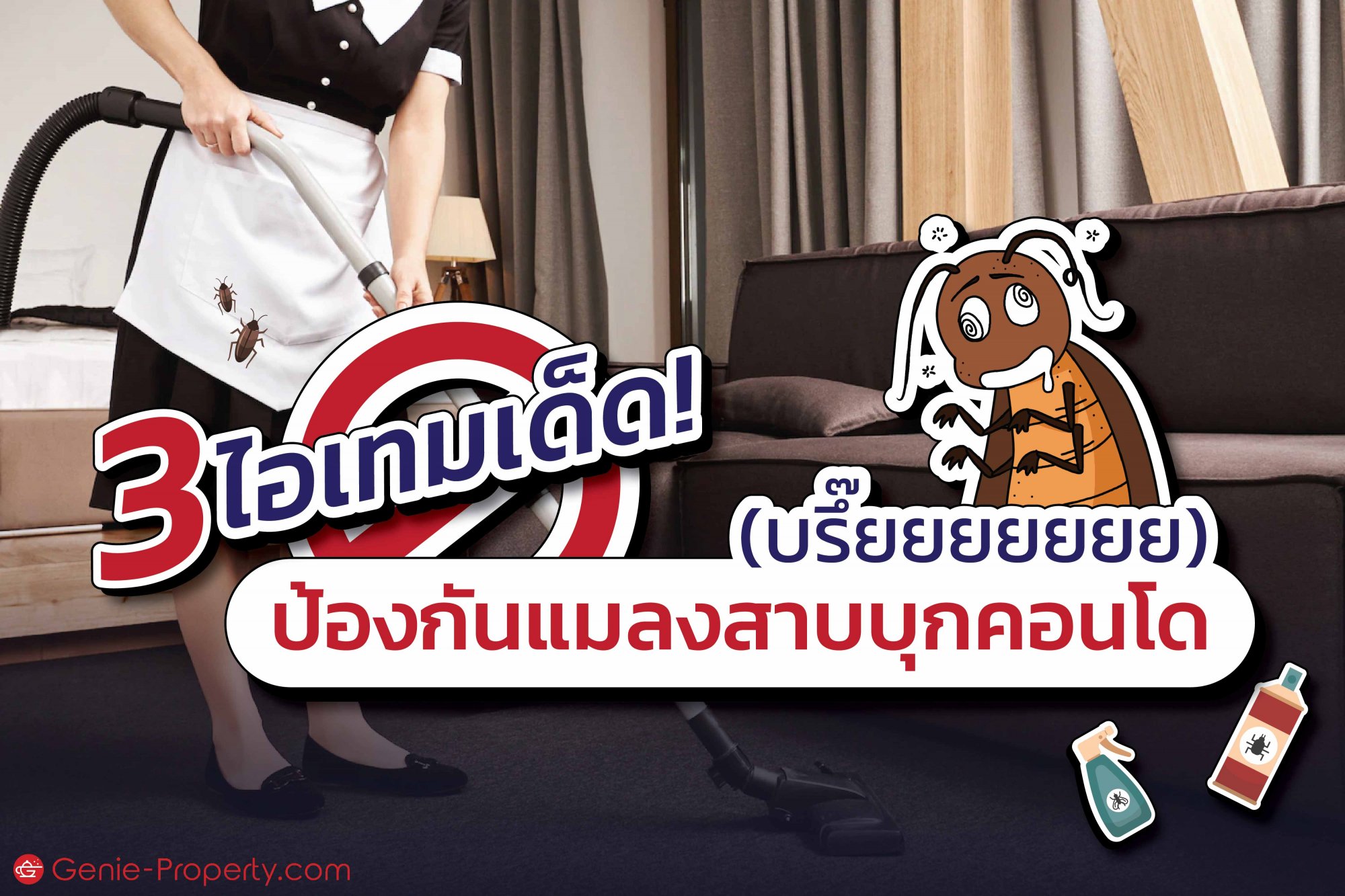 image for 3 ไอเทมเด็ด! ป้องกันแมลงสาบบุกคอนโด (บรึ้ยยยยยยย)