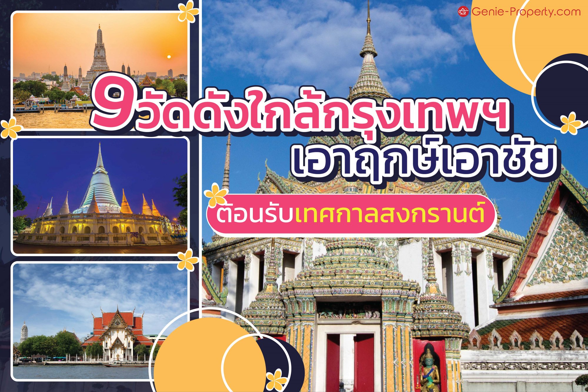 image for 9 วัดดังใกล้กรุงเทพฯ เอาฤกษ์เอาชัยต้อนรับเทศกาลสงกรานต์