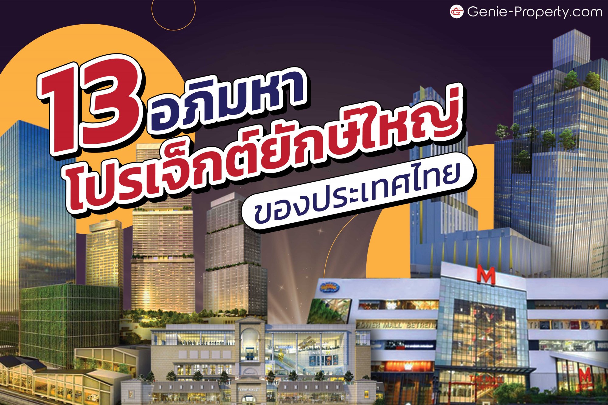 image for 13 อภิมหึมามหาโปรเจกต์ยักษ์ใหญ่ของประเทศไทย