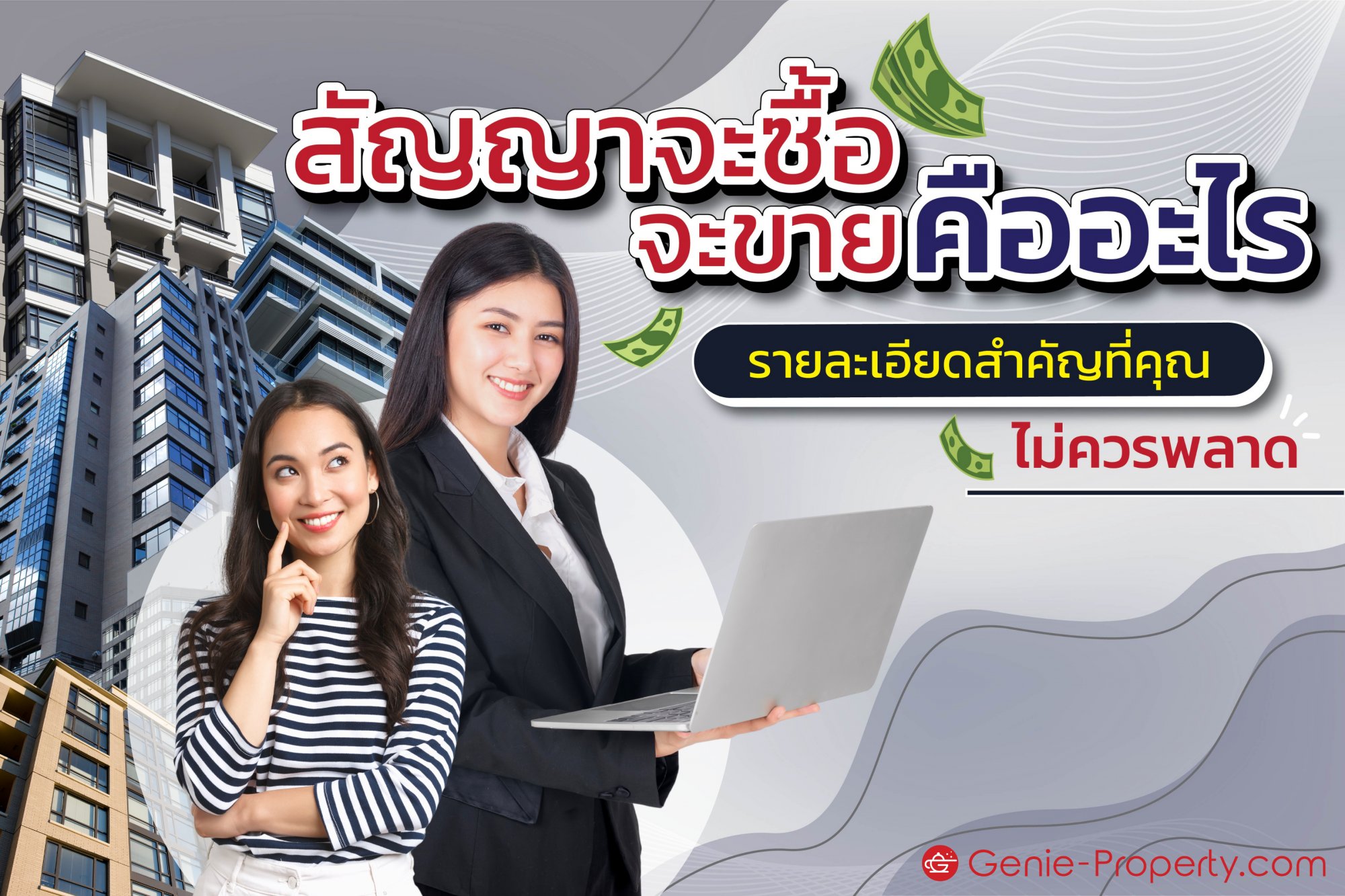 image for สัญญาจะซื้อจะขายคืออะไร รายละเอียดสำคัญที่คุณไม่ควรพลาด