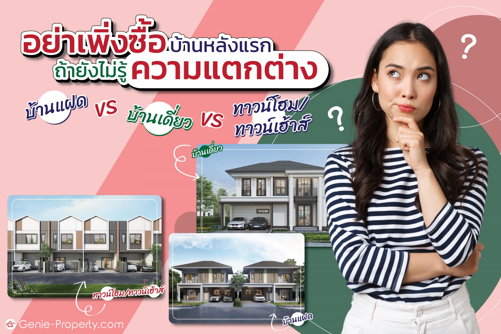 image for อย่าเพิ่งซื้อบ้านหลังแรกถ้ายังไม่รู้ความแตกต่าง บ้านแฝดVSบ้านเดี่ยวVSทาวน์โฮม/ทาวน์เฮ้าส์