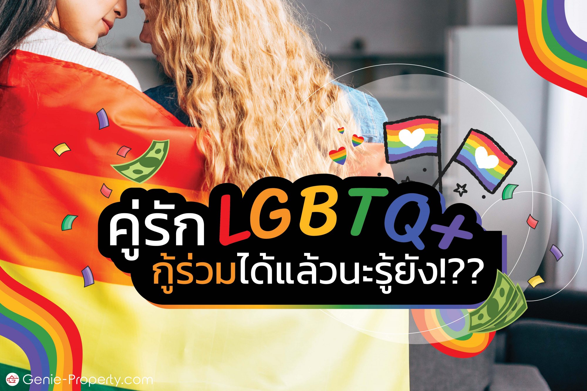 image for คู่รัก LGBTQ+ กู้ร่วมได้แล้วนะ รู้ยัง!??