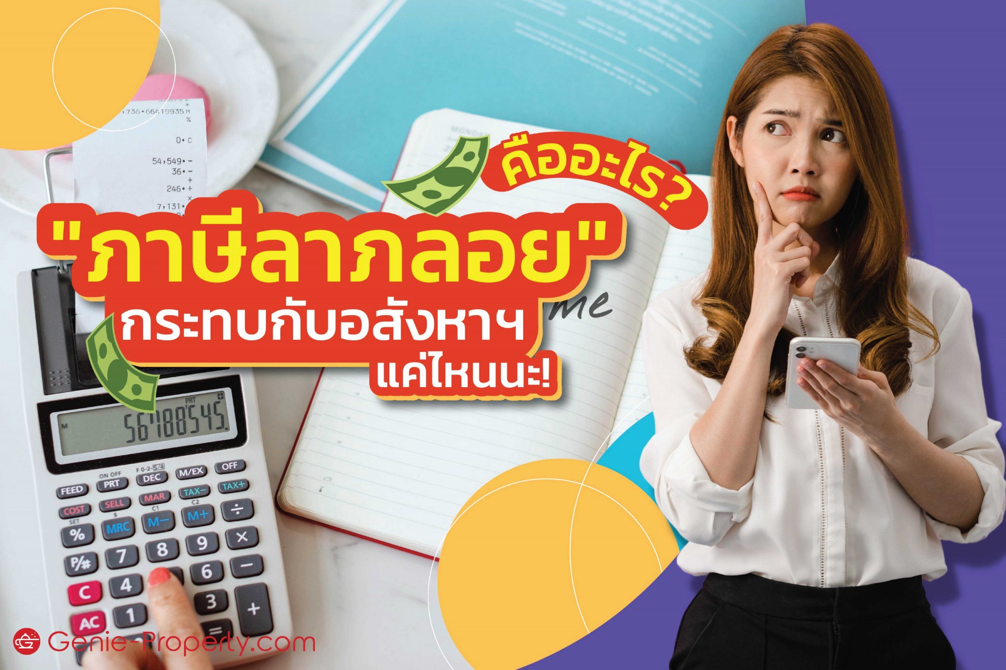 image for "ภาษีลาภลอย" คืออะไร? กระทบกับอสังหาฯแค่ไหนนะ!