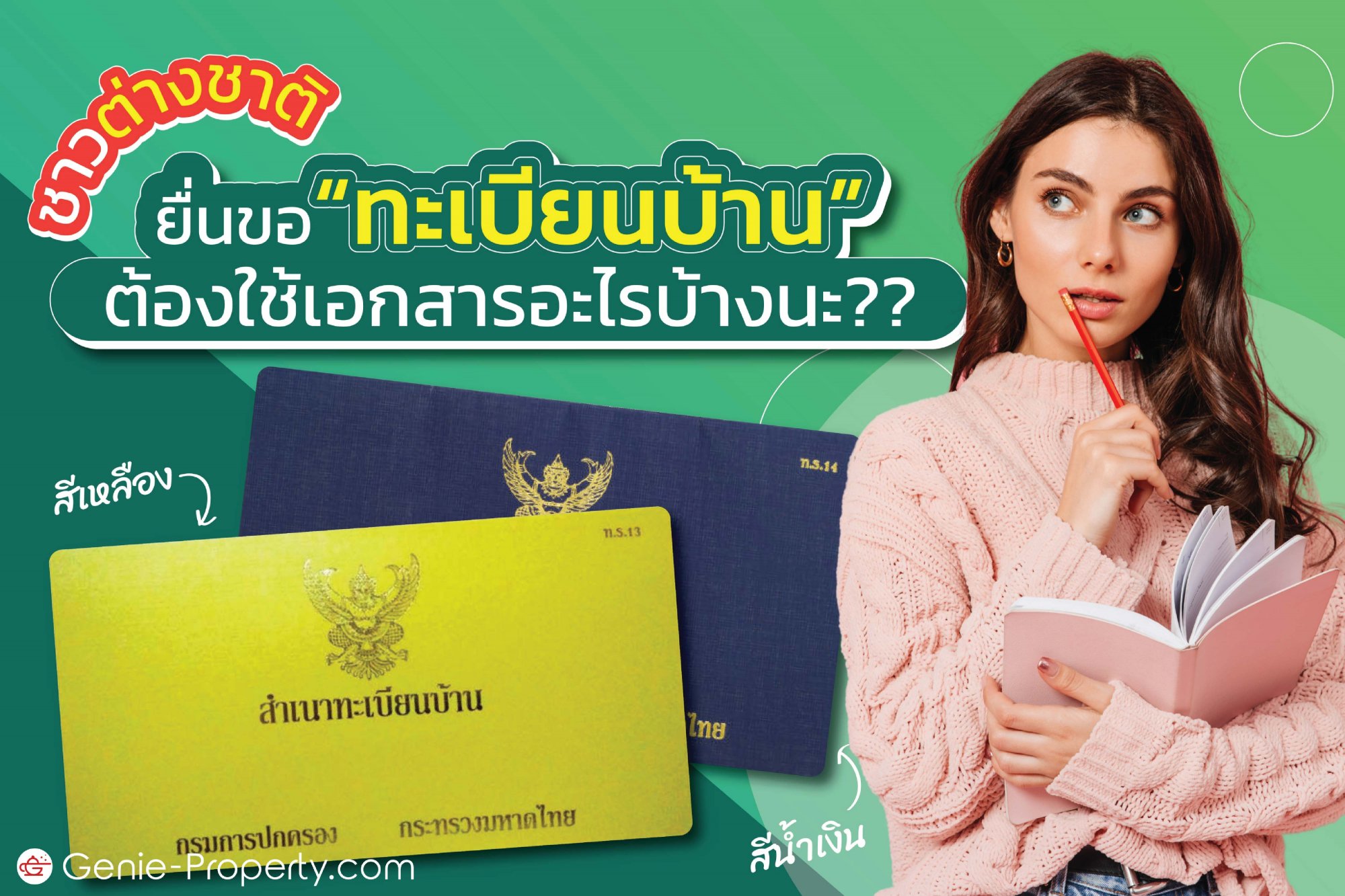 image for ชาวต่างชาติยื่นขอ “ทะเบียนบ้าน” ต้องใช้เอกสารอะไรบ้างนะ??